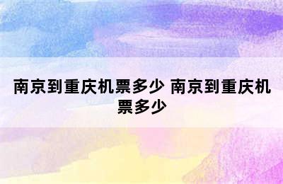 南京到重庆机票多少 南京到重庆机票多少